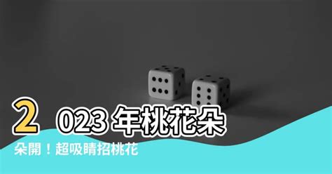 2023招桃花桌布